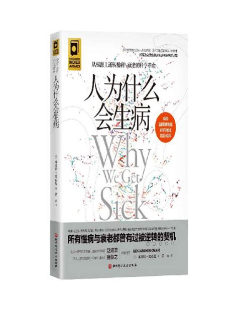 生病的人|全新视角解读：人为什么会生病？